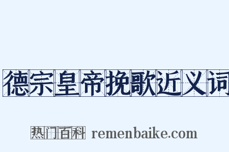 德宗皇帝挽歌近义词是什么意思的图片